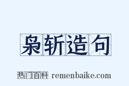 枭斩造句是什么意思的图片